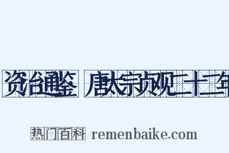资治通鉴·唐太宗贞观二十二年是什么意思的图片